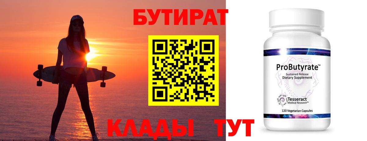 БУТИРАТ вода Мариинск