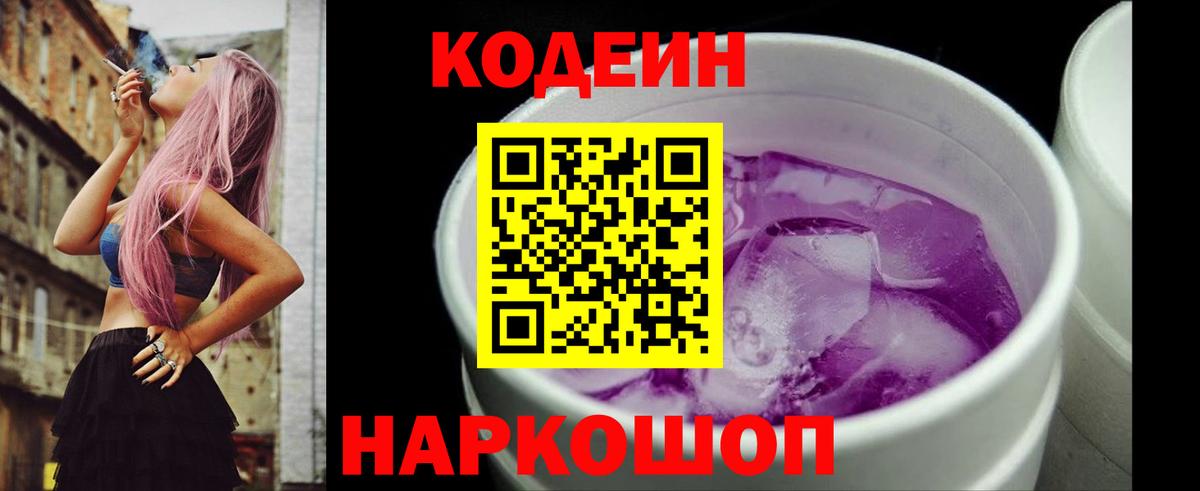 Codein напиток Lean (лин) Мариинск