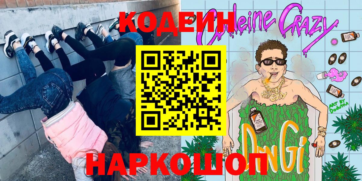 Мариинск  Кодеиновый сироп Lean напиток Lean (лин)  Вход с VPN 